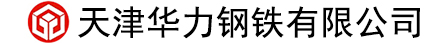 无缝钢管，管线钢管，镀锌钢管，焊接钢管-天津华力钢铁有限公司